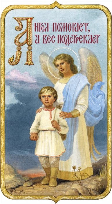 Ангел помогает, а бес подстрекает иллюстрированная азбука для детей алфавит наглядные пособия для воскресных школ