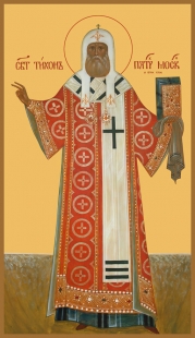 Свт Тихон Патриарх Московский (3)